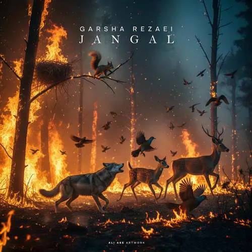 دانلود آهنگ جنگل از گرشا رضایی